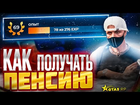 Видео: ПРОКАЧАЛ 69 УРОВНЕЙ GTA 5 RP. Как получать пенсию в ГТА 5 РП?