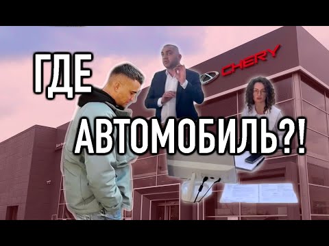 Видео: Полиция в автосалоне "ЧЕРИ ЦЕНТР Пулково", где автомобиль?! Расторжение договора купли-продажи!