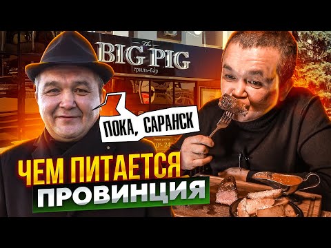 Видео: ЧЕМ ПИТАЕТСЯ ПРОВИНЦИЯ? КИШКОБЛУД ДЕГУСТИРУЕТ ЕДУ В ЛУЧШЕМ РЕСТОРАНЕ САРАНСКА!