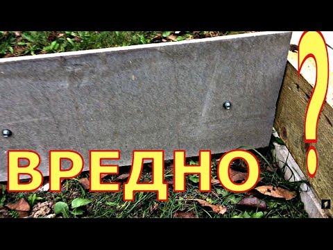 Видео: ГРЯДКИ ИЗ ПЛОСКОГО ШИФЕРА ВРЕДНЫ ДЛЯ ЗДОРОВЬЯ или НЕТ?
