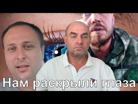 Видео: Нам раскрыли глаза