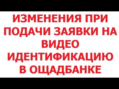 Видео: Изменения при подачи заявки на видео идентификацию в Ощаде. 4 ноября 2025 г.
