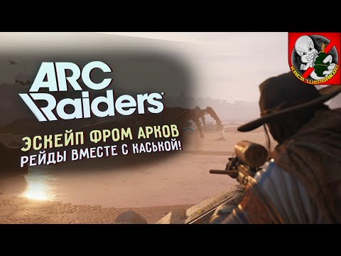 Видео: Escape from ARC-ов. ARC Raiders вместе с Каськой!