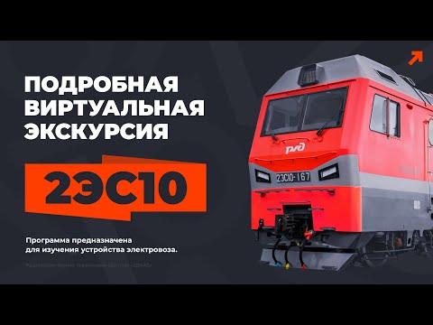 Видео: Учебная виртуальная экскурсия по электровозу 2ЭС10