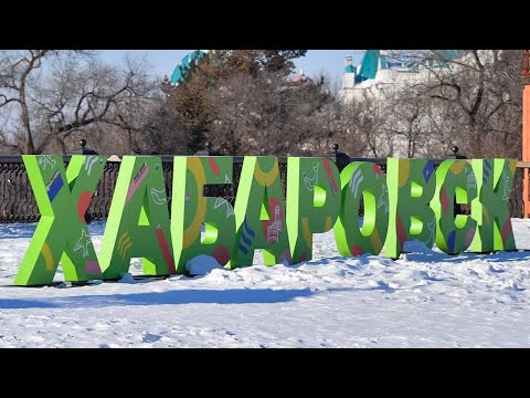 Видео: Хабаровск и места которые стоит посетить/ПОДГОТОВКА И ОТПРАВКА