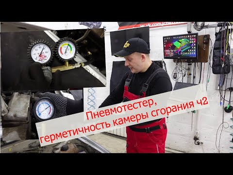 Видео: Пневмотестер и компрессометр