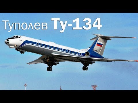 Видео: Ту-134 - реактивная рабочая лошадка