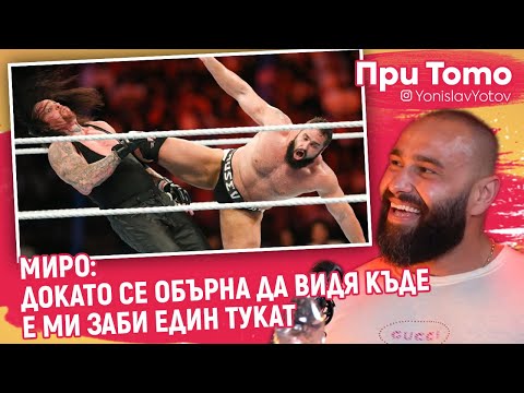 Видео: При ТоТо - Русев/Миро - За ГРОБАРЯ и ТРИТЕ ХИКСА