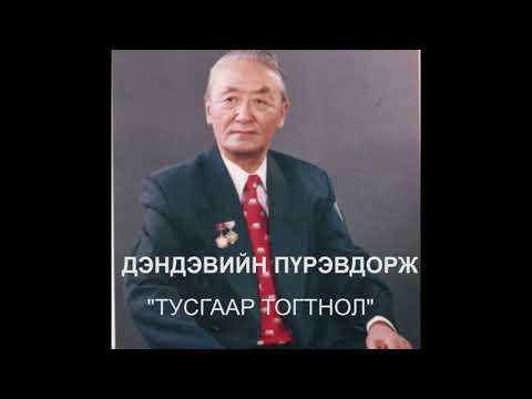 Видео: Хөдөлмөрийн баатар, Төрийн шагналт, Ардын уран зохиолч ДЭНДЭВИЙН ПҮРЭВДОРЖ  "ТУСГААР ТОГТНОЛ".