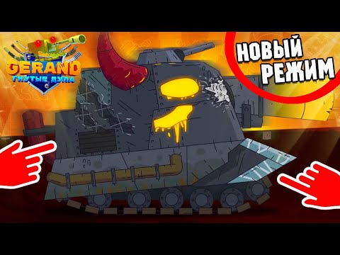 Видео: Поехал в РАЗВЕДКУ! А там... Новый режим Gerand Гнутое Дуло
