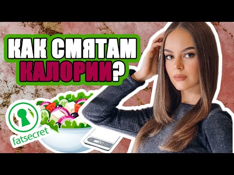 Видео: КАК СМЯТАМ КАЛОРИИ АЗ? | ♡