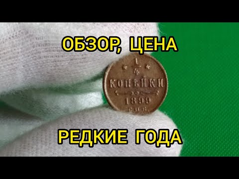 Видео: Монета 1/4 копейки Николай 2 Цена