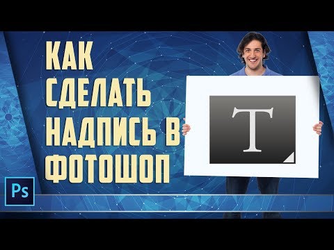 Видео: Как сделать надпись в фотошопе. Инструмент Текст.