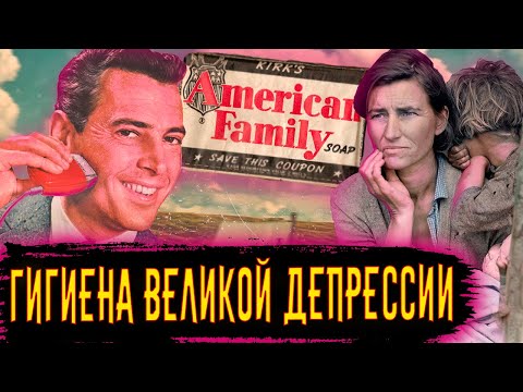Видео: Гигиена во времена Великой Депрессии / [История по Чёрному]