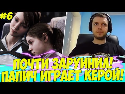 Видео: ПАПИЧ ИГРАЕТ ЗА КАРУ! КРИТИЧЕСКАЯ ОШИБКА! #6 [Detroit]