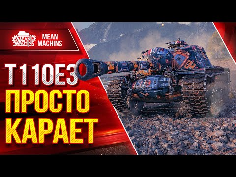 Видео: Т110Е3 ПРОСТО КАРАЕТ ● ТАНК ДЛЯ ПЕРЕДОВОЙ ● ЛучшееДляВас