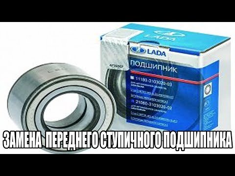 Видео: Замена переднего ступичного подшипника Chevrolet Aveo - ВАЗ 2108 - 2109 .
