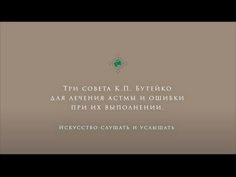 Видео: Лечение астмы: три совета Бутейко и ошибки при их выполнении