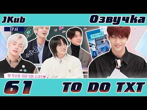 Видео: TO DO X TXT - EP.61 ОЗВУЧКА JKub | Тихий класс 1 часть