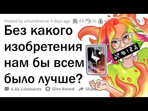 Видео: Без каких ИЗОБРЕТЕНИЙ мы жили бы ЛУЧШЕ?