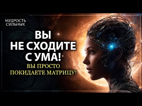 Видео: ВЫ НЕ СХОДИТЕ С УМА! Вы просто покидаете Матрицу!