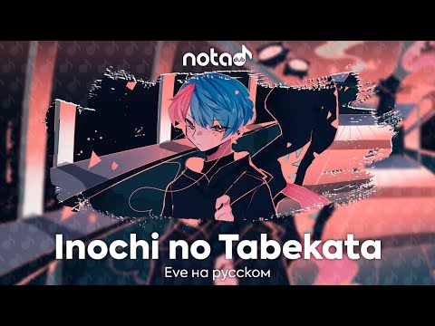 Видео: Eve [Inochi no Tabekata] русский кавер от NotADub