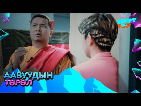 Видео: Аавуудын Төрөл