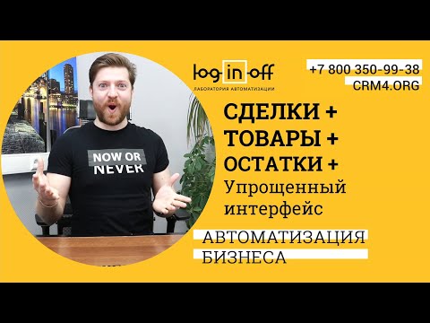 Видео: Сделки с Товарами и остатками в 2 клика в Битрикс24.CRM. Простой способ добавить товары с остатками.