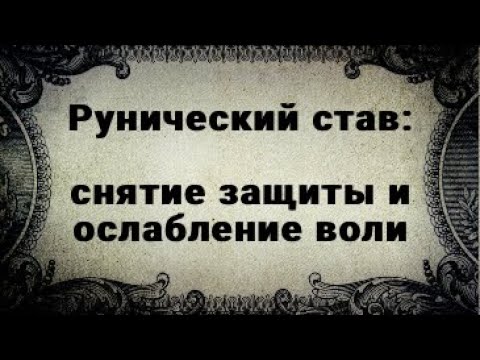 Видео: РУНИЧЕСКИЙ СТАВ. ПАЛИНДРОМ. СНЯТИЕ ЗАЩИТЫ И ОСЛАБЛЕНИЕ ВОЛИ