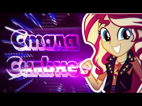 Видео: [PMV]  Стала Сильнее / Клава Кока