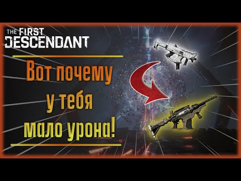 Видео: У тебя нет урона, потому что ты не сделал это? The First Descendant.