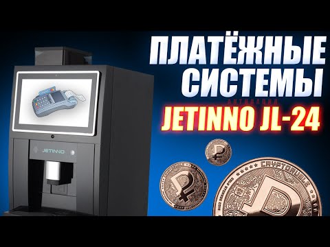Видео: #6 - Активация платежных систем - безналичной оплаты💵 на кофемашинах JETINNO ☕️