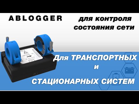 Видео: ABLogger - устройство для контроля состояния сети электропитания транспортных средств