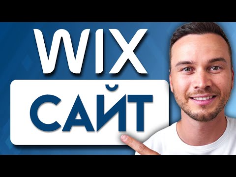 Видео: Как Создать Сайт на Wix в 2025 году