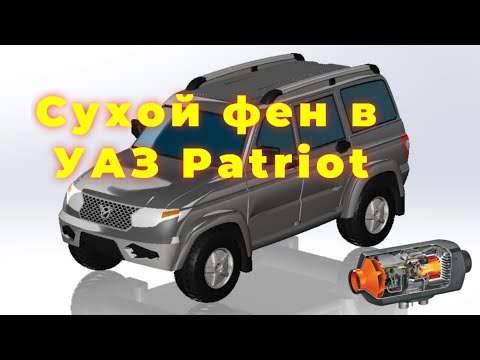 Видео: Автономный отопитель 2 kwt, в УАЗ Патриот