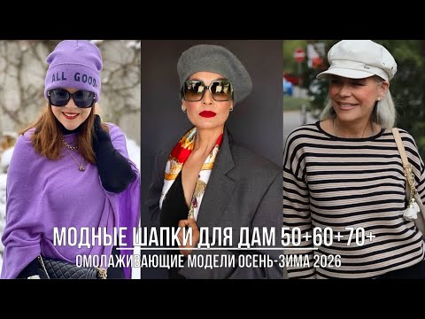 Видео: ОМОЛАЖИВАЮЩИЕ ШАПКИ ДЛЯ ДАМ 50+60+70+💖 КАКУЮ ШАПКУ ВЫБРАТЬ И КАК НОСИТЬ В СЕЗОНЕ ОСЕНЬ-ЗИМА 2026