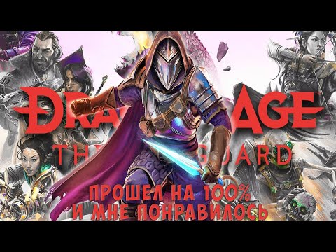 Видео: Я прошел Dragon Age: The Veilguard на 100% и мне есть что вам рассказать