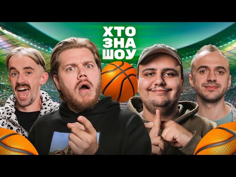 Видео: Трембовецький х Білоус х Афонський х Лалаян | Хто Зна Шоу