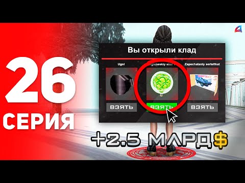 Видео: +2.5ККК... ШКАТУЛКИ - ЭТО ИМБА! 🔥🤑 - ПУТЬ к ФОРБС на Аризона РП #26 (аризона рп самп)