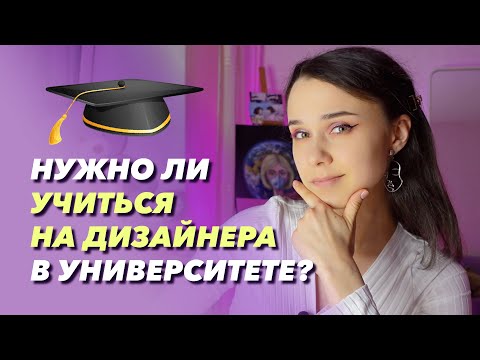 Видео: Стоит ли идти учиться в университет на дизайнера? Мой опыт... #дизайн #графическийдизайн