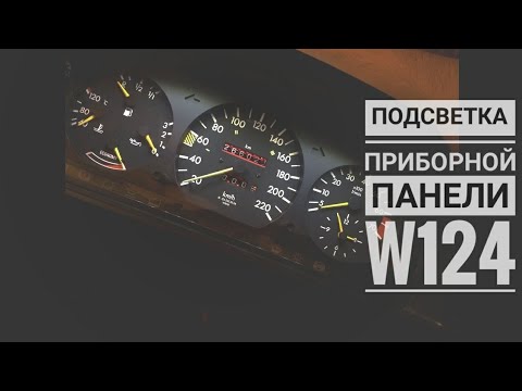 Видео: Тюнинг приборной панели w124