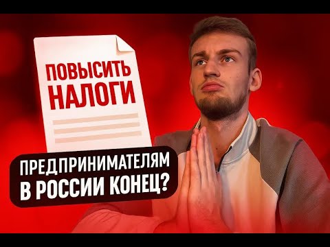 Видео: Этот закон УБЬЁТ предпринимательство в 2026 году... Это конец?		