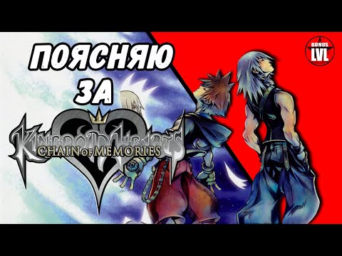 Видео: Kingdom Hearts: Chain of Memories - Полный Разбор