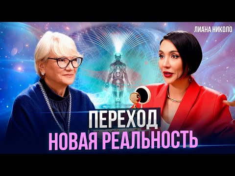 Видео: Новая Реальность, Переход, вибрации и частота Шумана - ЛИАНА НИКОЛО.