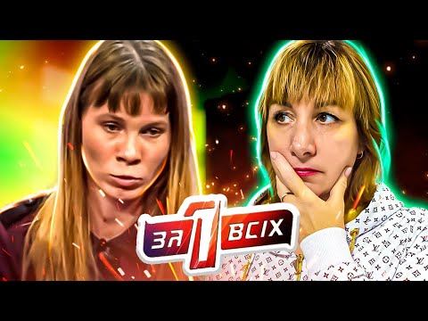 Видео: Один за всех ► Давай избавимся от него