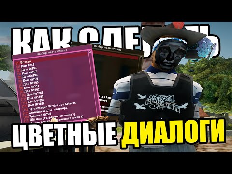 Видео: КАК СДЕЛАТЬ ЦВЕТНЫЕ ДИАЛОГИ НА ЛАУНЧЕРЕ ARIZONA RP GTA SAMP