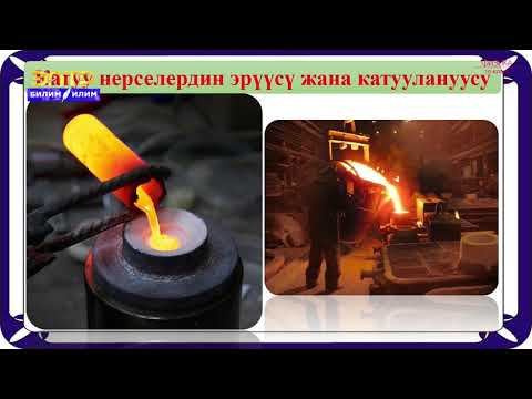 Видео: 10-класс | Физика | Аморфтук жана кристаллдык заттар