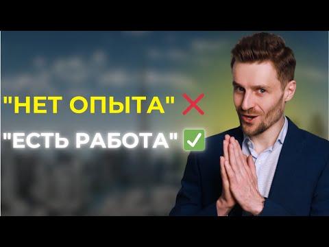 Видео: Как получить работу в Дубае без опыта: советы новичкам