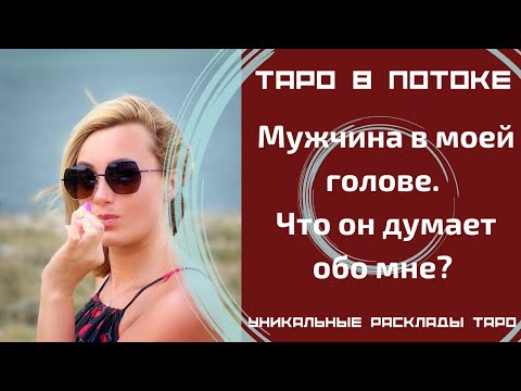 Видео: Мужчина в моей голове. Что он думает обо мне? Гадание с места Силы!