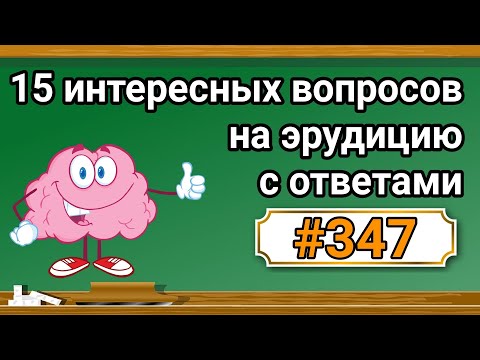 Видео: Интересные вопросы на эрудицию и кругозор с ответами #347 /Тест на общие знания /Тест на эрудицию